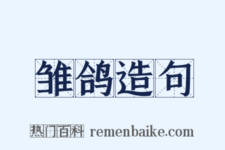 雏鸽造句是什么意思的图片